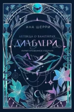 Легенда о вампирах. Диаблери. Ана Шерри