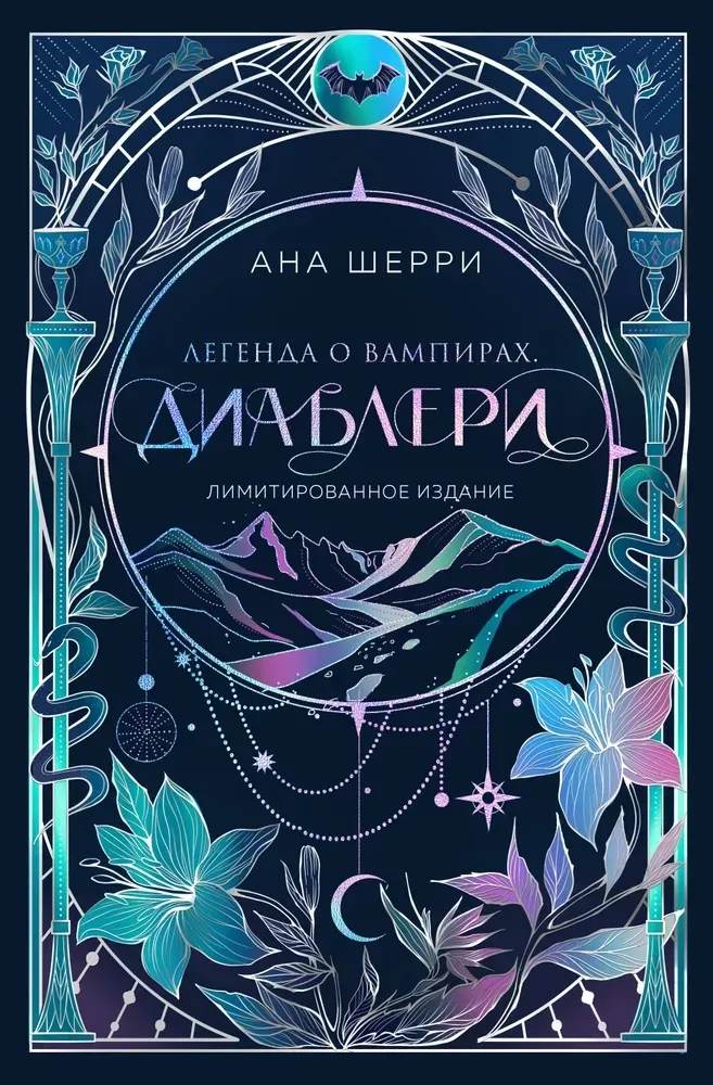 9785042220845_0-1.webp Легенда о вампирах. Диаблери. Ана Шерри