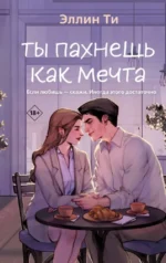 Ты пахнешь как мечта. Эллин Ти
