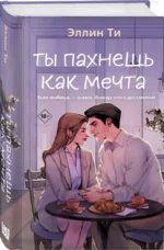 Ты пахнешь как мечта — изображение 2