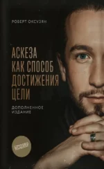 Аскеза как способ достижения цели. Роберт Оксузян