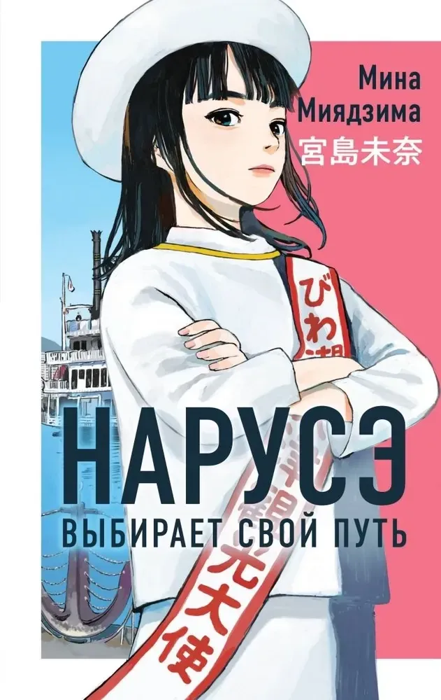 9785042220920_0-1.webp Нарусэ выбирает свой путь. Мина Миядзима