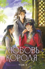 Любовь короля. Том 3. Ким Ирён