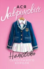 Нелюбовь сероглазого короля. Ася Лавринович