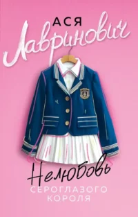 Нелюбовь сероглазого короля. Ася Лавринович
