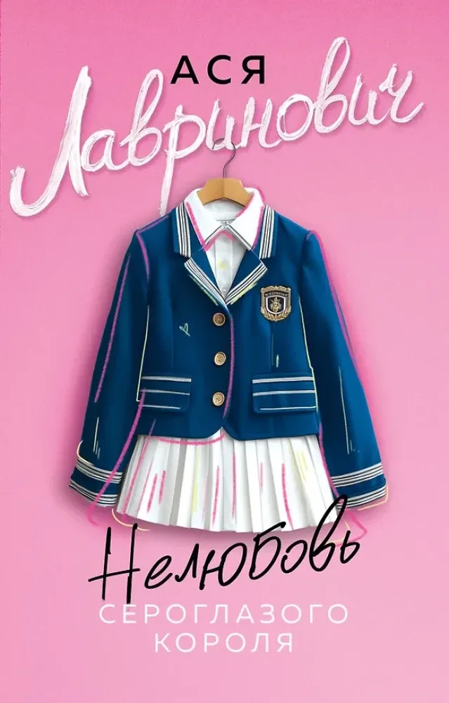 9785042220951_0-1.webp Нелюбовь сероглазого короля. Ася Лавринович