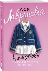 Нелюбовь сероглазого короля — Любовные романы