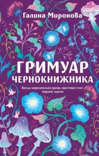 Гримуар чернокнижника. Галина Миронова