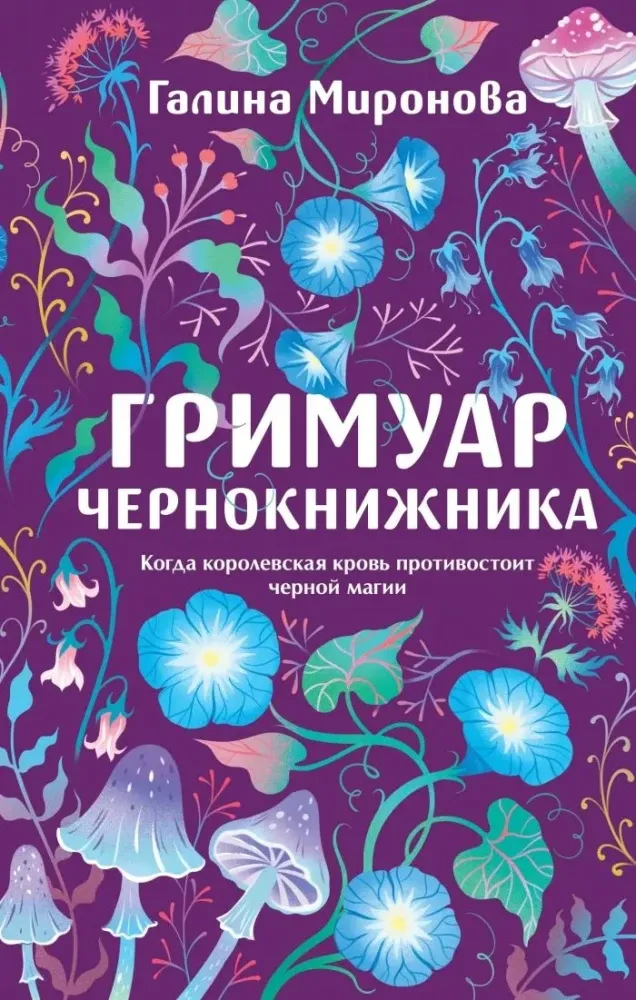 9785042220968_0-1.webp Гримуар чернокнижника. Галина Миронова