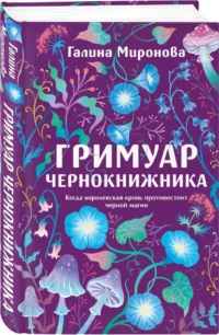 Гримуар чернокнижника — Русские детективы, триллеры, ужасы