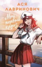 Мой первый круиз. Ася Лавринович