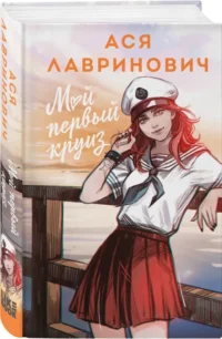 Мой первый круиз — Любовные романы