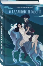 О гаданиях и мести — изображение 2