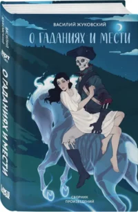 О гаданиях и мести — Русская поэзия