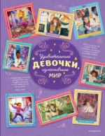 Удивительные девочки, изменившие мир. Розальба Трояно