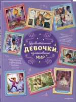 Удивительные девочки, изменившие мир — изображение 2