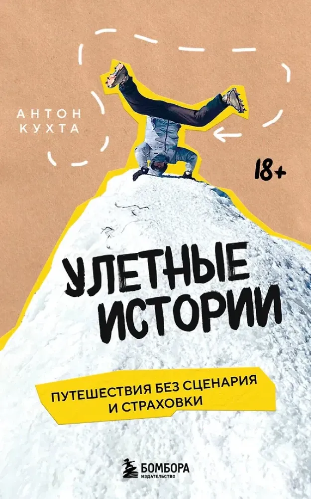 9785042221576_0-1.webp Улетные истории. Путешествия без сценария и страховки. Антон Кухта