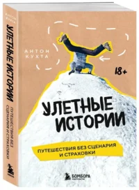 Улетные истории. Путешествия без сценария и страховки — Путеводители, туризм, атласы