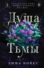 Душа тьмы. Эмма Нойес