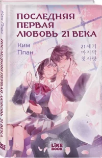 Последняя первая любовь 21 века — Любовные романы