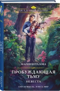 Пробуждающая тьму. Невеста — Русская фантастика, фэнтези