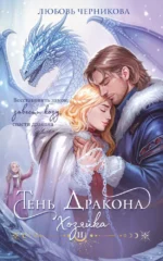 Тень дракона. Хозяйка. Любовь Черникова