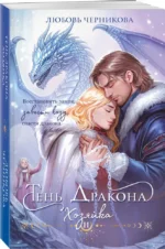 Тень дракона. Хозяйка — изображение 2