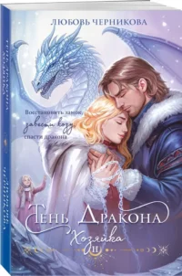 Тень дракона. Хозяйка — Русская фантастика, фэнтези