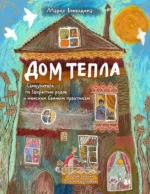 Дом Тепла. Самоучитель по Закрытию родов и женским банным практикам. Мария Воеводина