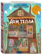 Дом Тепла. Самоучитель по Закрытию родов и женским банным практикам — изображение 2