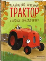Маленький красный Трактор и лесное приключение. Натали Квинтарт