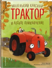 Маленький красный Трактор и лесное приключение — Детская художественная литература