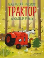 Маленький красный Трактор и новогодняя елка. Натали Квинтарт