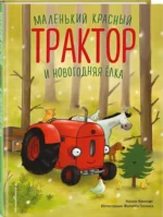 Маленький красный Трактор и новогодняя елка — изображение 2