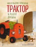 Маленький красный Трактор и рецепт дружбы. Натали Квинтарт