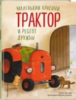 Маленький красный Трактор и рецепт дружбы — изображение 2