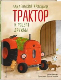 Маленький красный Трактор и рецепт дружбы — Детская художественная литература