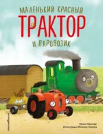 Маленький красный Трактор и паровозик. Натали Квинтарт