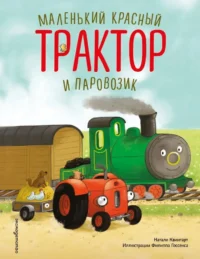 Маленький красный Трактор и паровозик. Натали Квинтарт