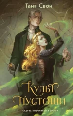 Культ пустоши. Таня Свон