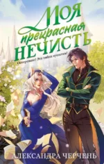 Моя прекрасная нечисть. Александра Черчень