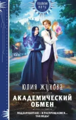 Академический обмен. Юлия Жукова
