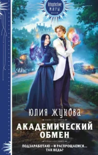 Академический обмен. Юлия Жукова