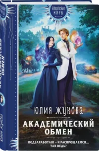 Академический обмен — Русская фантастика, фэнтези