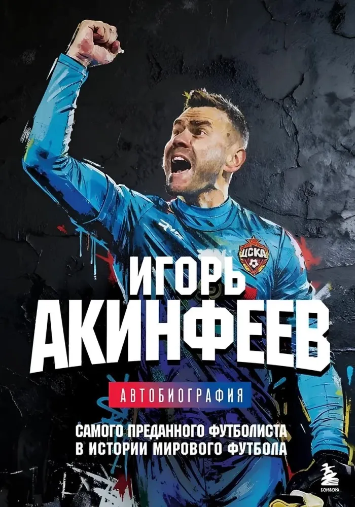 9785042222078_0-1.webp Игорь Акинфеев. Автобиография самого преданного футболиста в истории мирового футбола. Игорь Акинфеев