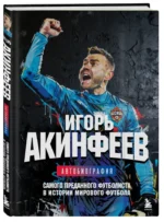 Игорь Акинфеев. Автобиография самого преданного футболиста в истории мирового футбола — изображение 2