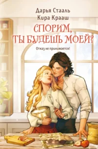 Спорим, ты будешь моей?. Дарья Стааль, Кира Крааш