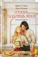Спорим, ты будешь моей? — изображение 2
