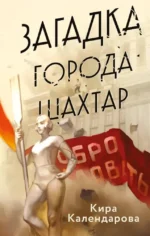 Загадка города Шахтар. Кира Календарова