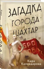 Загадка города Шахтар — изображение 2